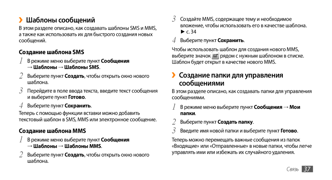 Samsung GT-S3370LSASER manual ››Шаблоны сообщений, ››Создание папки для управления сообщениями, Создание шаблона SMS 