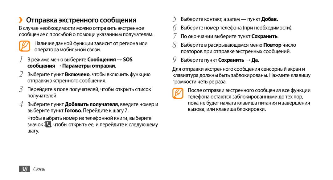 Samsung GT-S3370HSASVZ, GT-S3370HSASEB manual ››Отправка экстренного сообщения, Выберите пункт Сохранить → Да, 38 Связь 