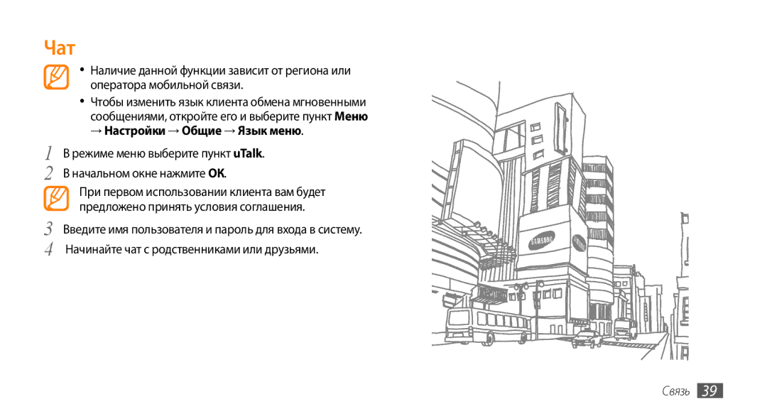 Samsung GT-S3370CWASVZ Чат, → Настройки → Общие → Язык меню, Режиме меню выберите пункт uTalk Начальном окне нажмите ОК 