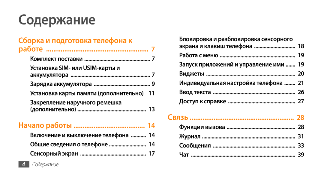 Samsung GT-S3370DIASER, GT-S3370HSASEB, GT-S3370DIASVZ, GT-S3370OKASER manual Содержание, Установка карты памяти дополнительно 