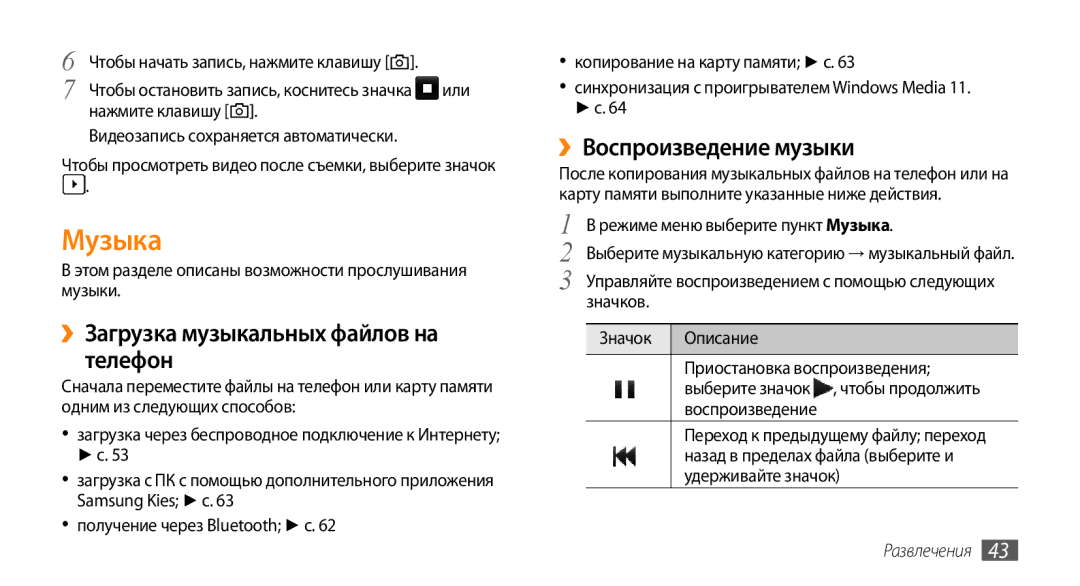 Samsung GT-S3370LSASVZ, GT-S3370HSASEB manual Музыка, ››Загрузка музыкальных файлов на телефон, ››Воспроизведение музыки 