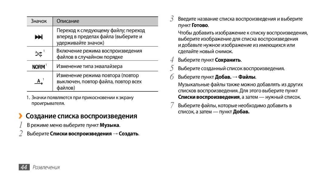 Samsung GT-S3370DIASER, GT-S3370HSASEB, GT-S3370DIASVZ, GT-S3370OKASER ››Создание списка воспроизведения, 44 Развлечения 