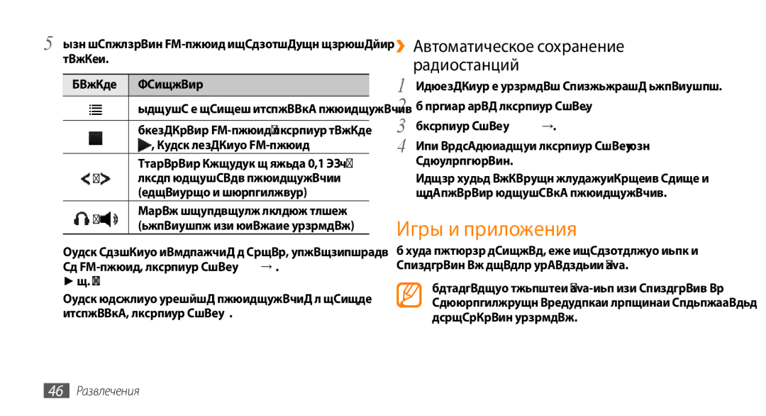 Samsung GT-S3370HSASER, GT-S3370HSASEB, GT-S3370DIASVZ, GT-S3370OKASER, GT-S3370LSASVZ manual Игры и приложения, 46 Развлечения 
