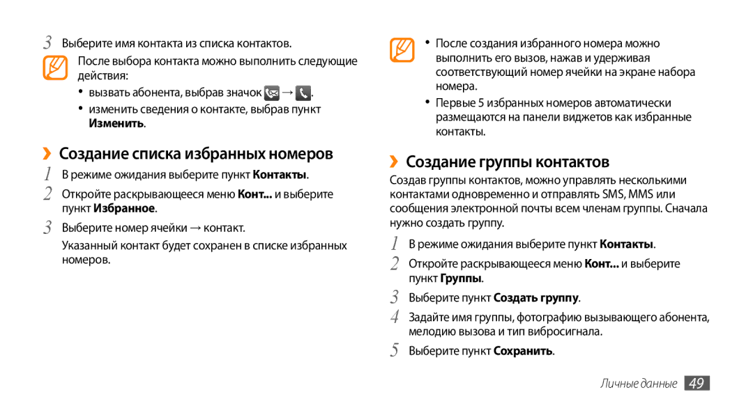 Samsung GT-S3370CWASVZ ››Создание списка избранных номеров, ››Создание группы контактов, Пункт Избранное, Личные данные 