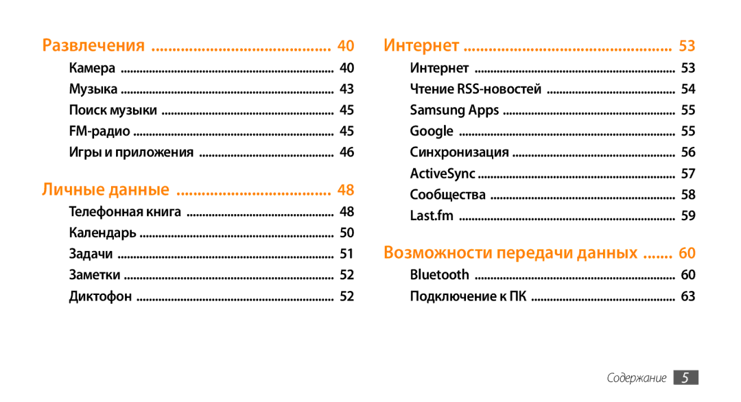 Samsung GT-S3370CWASER, GT-S3370HSASEB, GT-S3370DIASVZ, GT-S3370OKASER, GT-S3370LSASVZ manual Развлечения, Личные данные 