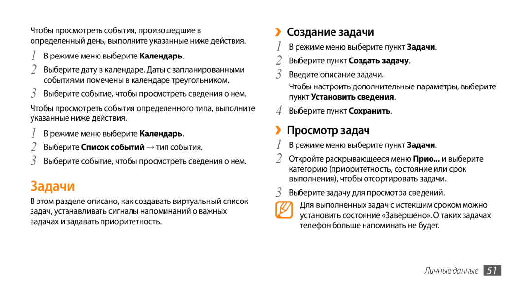Samsung GT-S3370DIASVZ, GT-S3370HSASEB manual Задачи, ››Создание задачи, ››Просмотр задач, Пункт Установить сведения 
