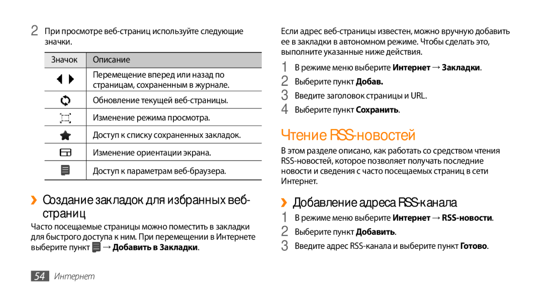 Samsung GT-S3370DIASER Чтение RSS-новостей, ››Создание закладок для избранных веб- страниц, ››Добавление адреса RSS-канала 