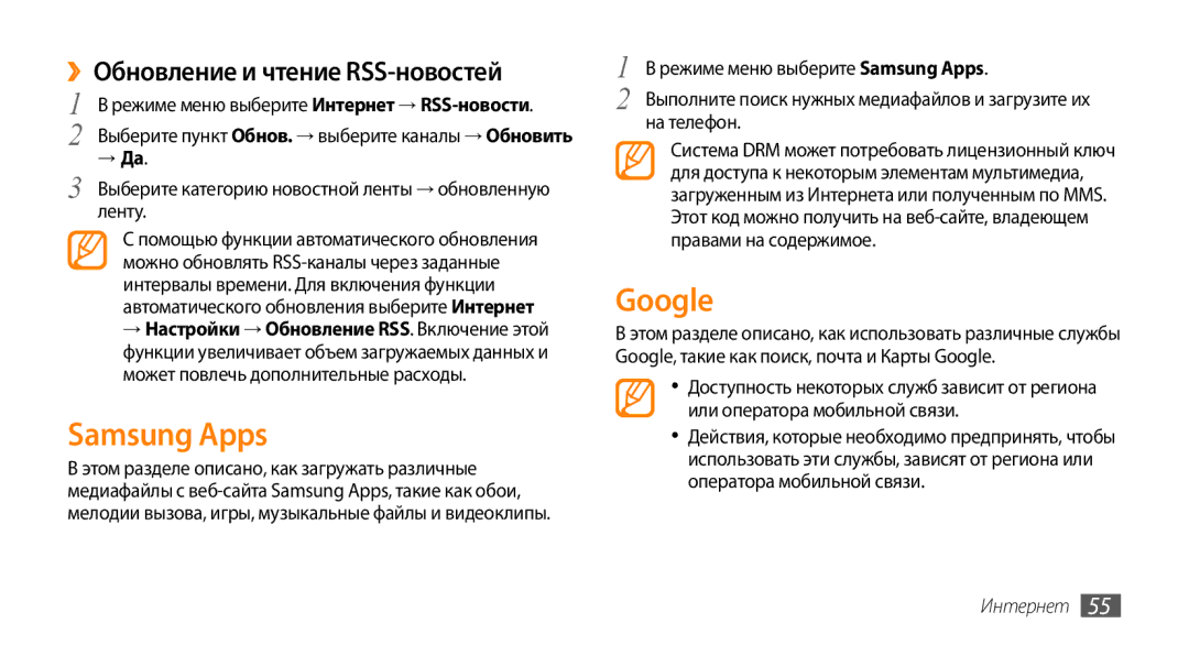 Samsung GT-S3370CWASER, GT-S3370HSASEB, GT-S3370DIASVZ manual Samsung Apps, Google, ››Обновление и чтение RSS-новостей 