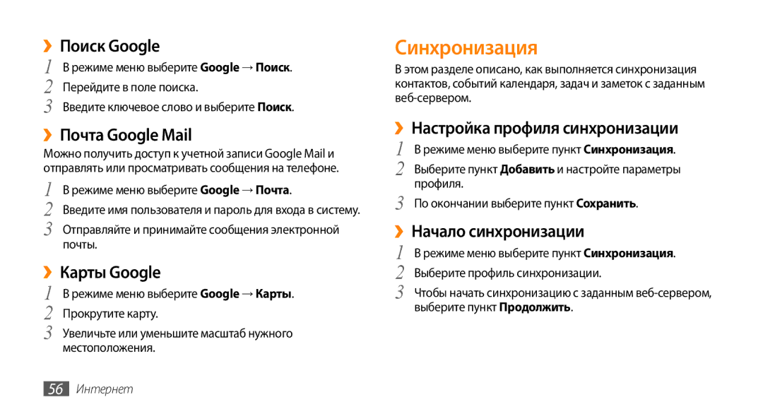 Samsung GT-S3370HSASER, GT-S3370HSASEB, GT-S3370DIASVZ, GT-S3370OKASER, GT-S3370LSASVZ, GT-S3370DIASER manual Синхронизация 