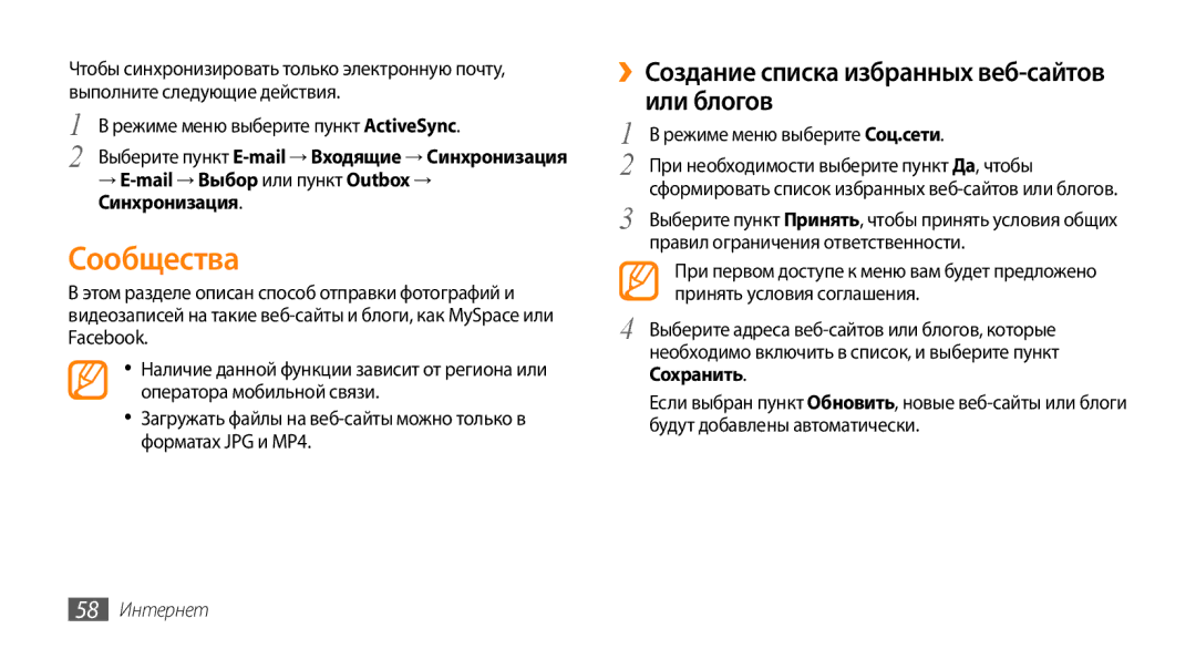Samsung GT-S3370HSASVZ, GT-S3370HSASEB manual Сообщества, ››Создание списка избранных веб-сайтов или блогов, 58 Интернет 