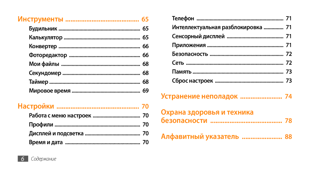 Samsung GT-S3370HSASER, GT-S3370HSASEB, GT-S3370DIASVZ, GT-S3370OKASER manual Устранение неполадок, Алфавитный указатель 