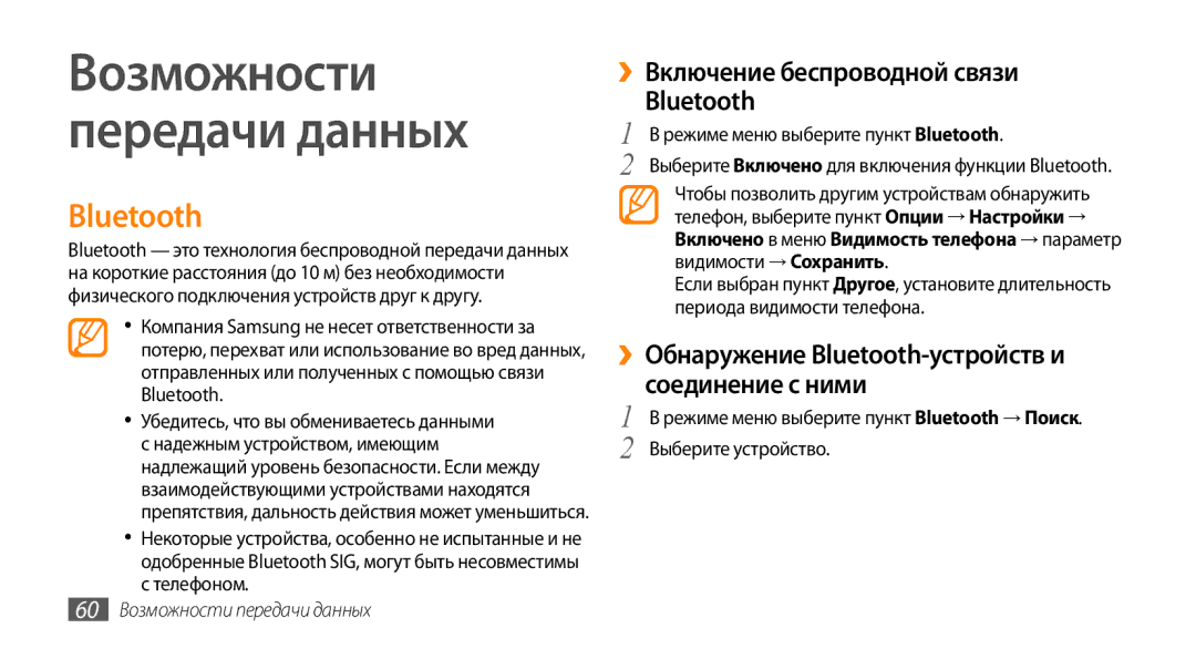 Samsung GT-S3370HSASEB ››Включение беспроводной связи Bluetooth, ››Обнаружение Bluetooth-устройств и соединение с ними 