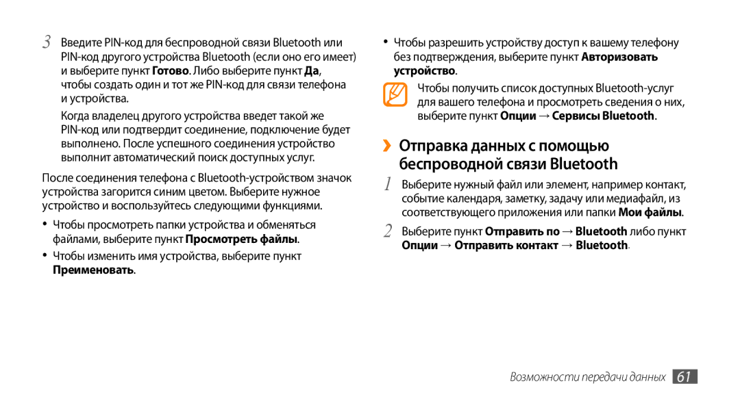 Samsung GT-S3370DIASVZ ››Отправка данных с помощью беспроводной связи Bluetooth, Устройства, Возможности передачи данных 