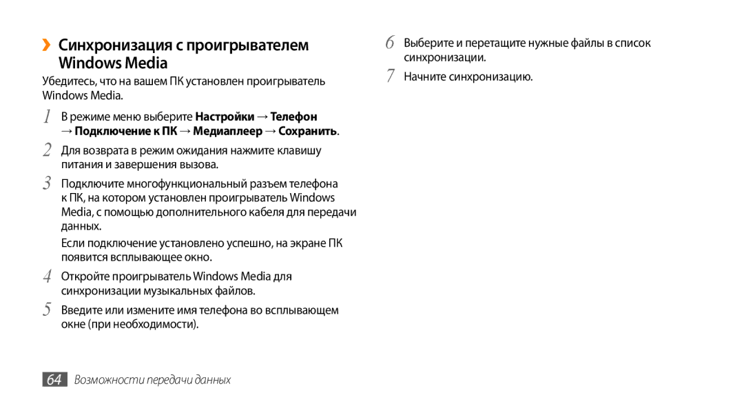 Samsung GT-S3370DIASER, GT-S3370HSASEB manual ››Синхронизация с проигрывателем Windows Media, 64 Возможности передачи данных 