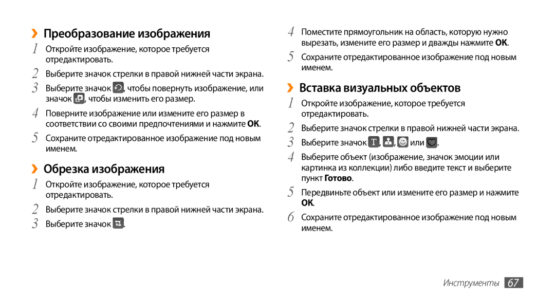 Samsung GT-S3370LSASER, GT-S3370HSASEB ››Преобразование изображения, ››Обрезка изображения, ››Вставка визуальных объектов 