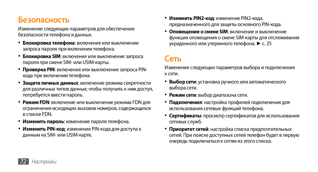 Samsung GT-S3370OKASER, GT-S3370HSASEB, GT-S3370DIASVZ, GT-S3370LSASVZ, GT-S3370DIASER manual Безопасность, Сеть, 72 Настройки 