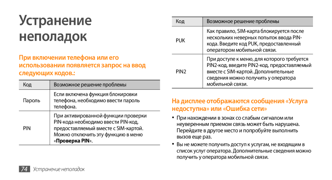 Samsung GT-S3370DIASER, GT-S3370HSASEB, GT-S3370DIASVZ manual Устранение Неполадок, «Проверка PIN», 74 Устранение неполадок 