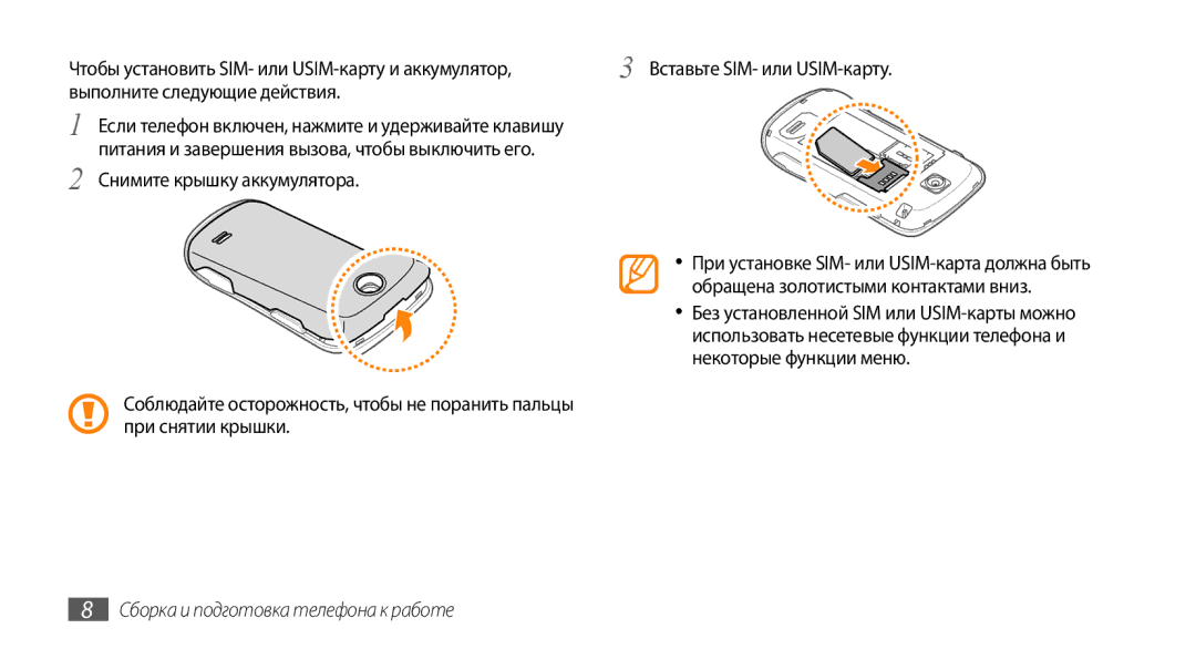 Samsung GT-S3370HSASVZ, GT-S3370HSASEB Чтобы установить SIM- или USIM-карту и аккумулятор, Выполните следующие действия 