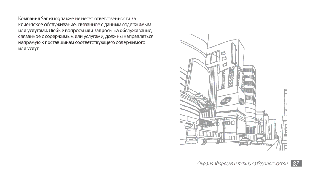 Samsung GT-S3370LSASER, GT-S3370HSASEB, GT-S3370DIASVZ, GT-S3370OKASER, GT-S3370LSASVZ Охрана здоровья и техника безопасности 