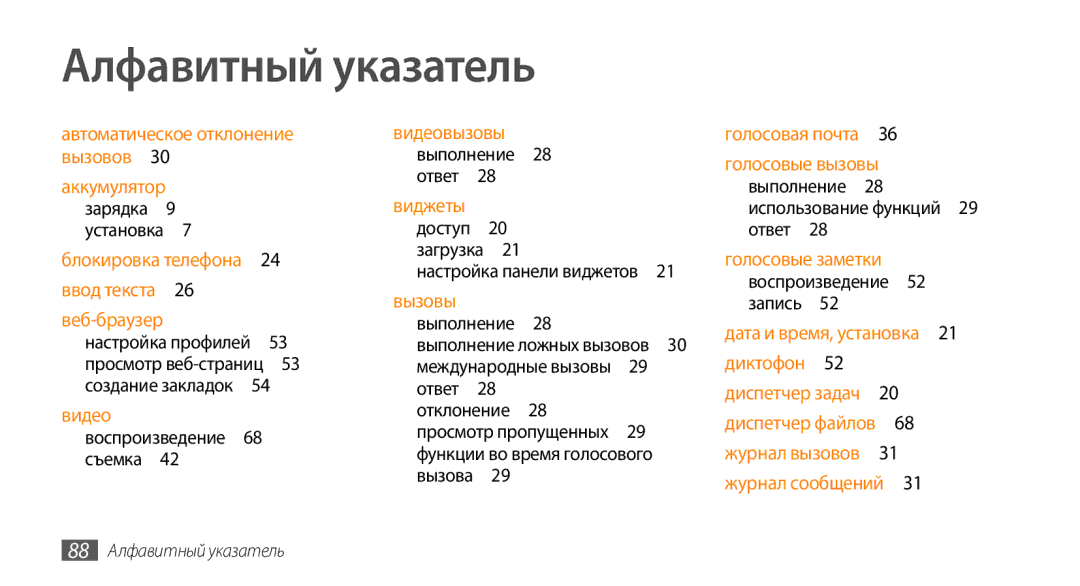 Samsung GT-S3370HSASVZ, GT-S3370HSASEB manual Выполнение 28 использование функций 29 ответ , 88 Алфавитный указатель 