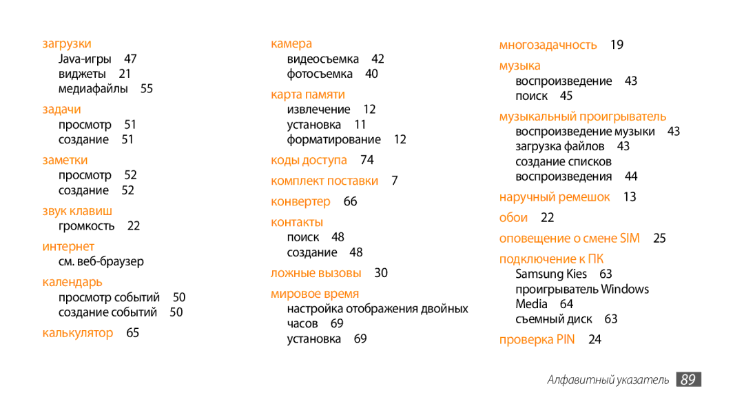 Samsung GT-S3370CWASVZ, GT-S3370HSASEB, GT-S3370DIASVZ, GT-S3370OKASER, GT-S3370LSASVZ Карта памяти, Алфавитный указатель 