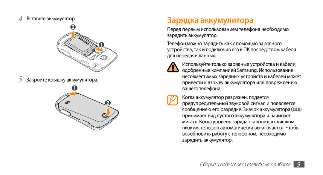 Samsung GT-S3370CWASVZ, GT-S3370HSASEB manual Зарядка аккумулятора, Вставьте аккумулятор Закройте крышку аккумулятора 