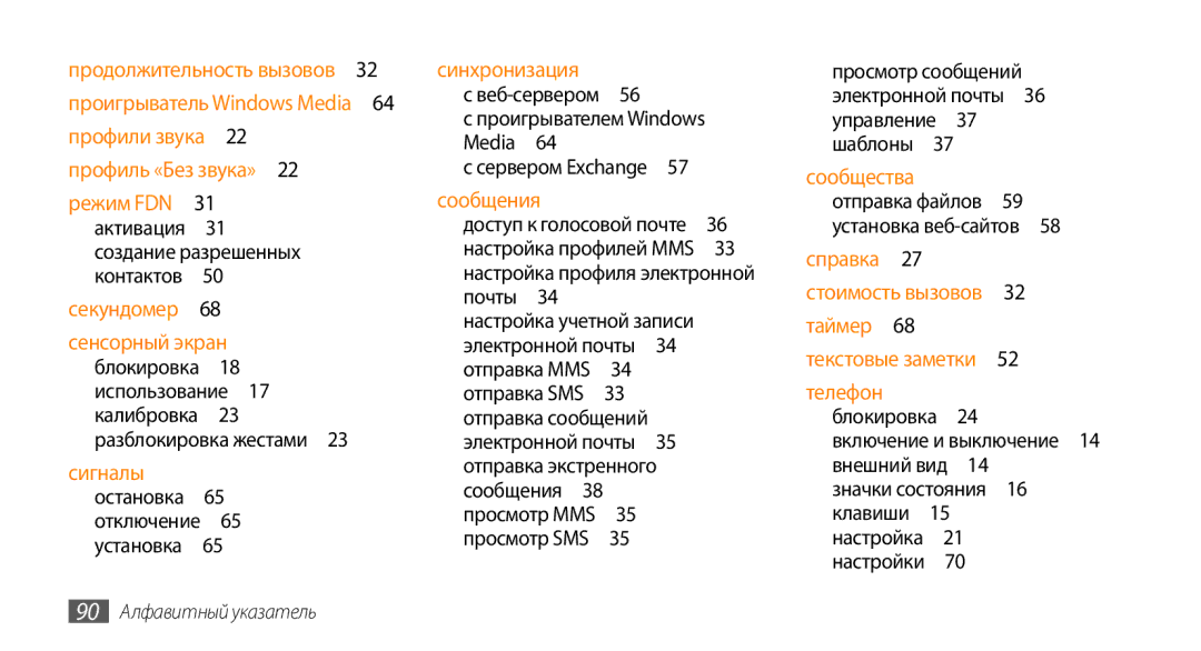 Samsung GT-S3370HSASEB, GT-S3370DIASVZ, GT-S3370OKASER, GT-S3370LSASVZ manual Создание разрешенных, 90 Алфавитный указатель 