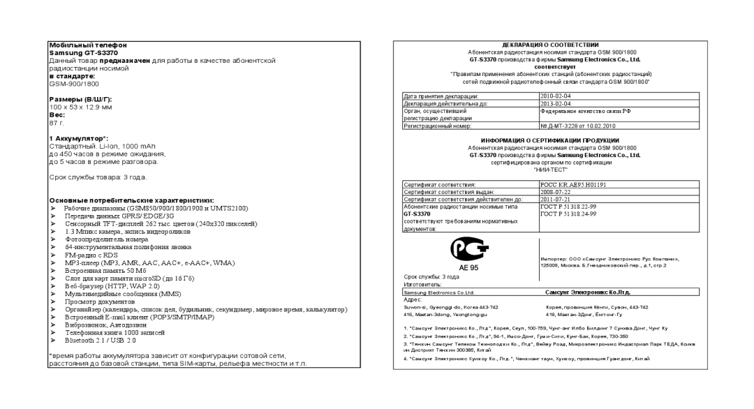 Samsung GT-S3370LSASVZ, GT-S3370HSASEB, GT-S3370DIASVZ, GT-S3370OKASER, GT-S3370DIASER manual Декларация О Соответствии 