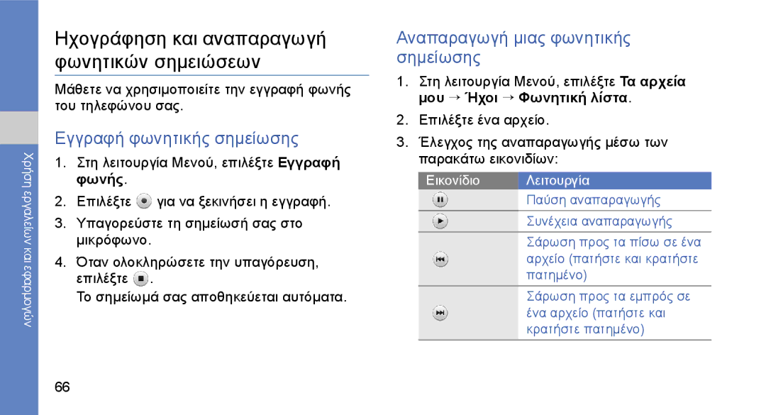 Samsung GT-S3650CWACOS, GT-S3650FOAEUR manual Ηχογράφηση και αναπαραγωγή φωνητικών σημειώσεων, Εγγραφή φωνητικής σημείωσης 