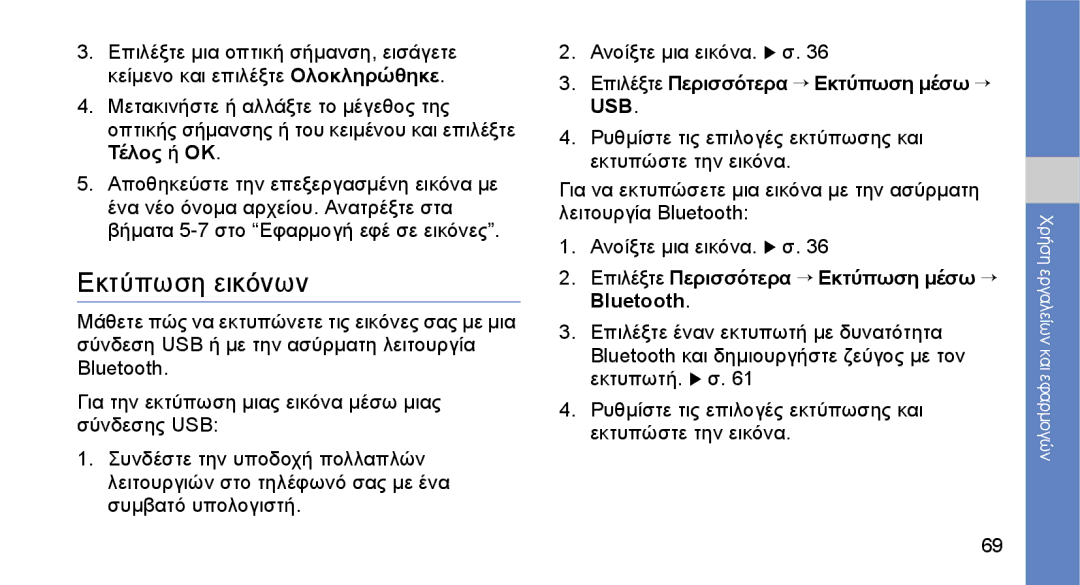 Samsung GT-S3650TIRCYO, GT-S3650FOAEUR, GT-S3650CYACOS manual Εκτύπωση εικόνων, Επιλέξτε Περισσότερα → Εκτύπωση μέσω → 