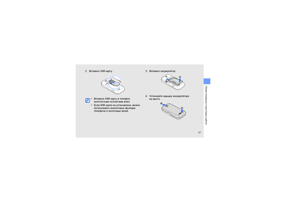 Samsung GT-S3650CWASER, GT-S3650FOASEB Вставьте SIM-карту, Вставьте аккумулятор Установите крышку аккумулятора на место 