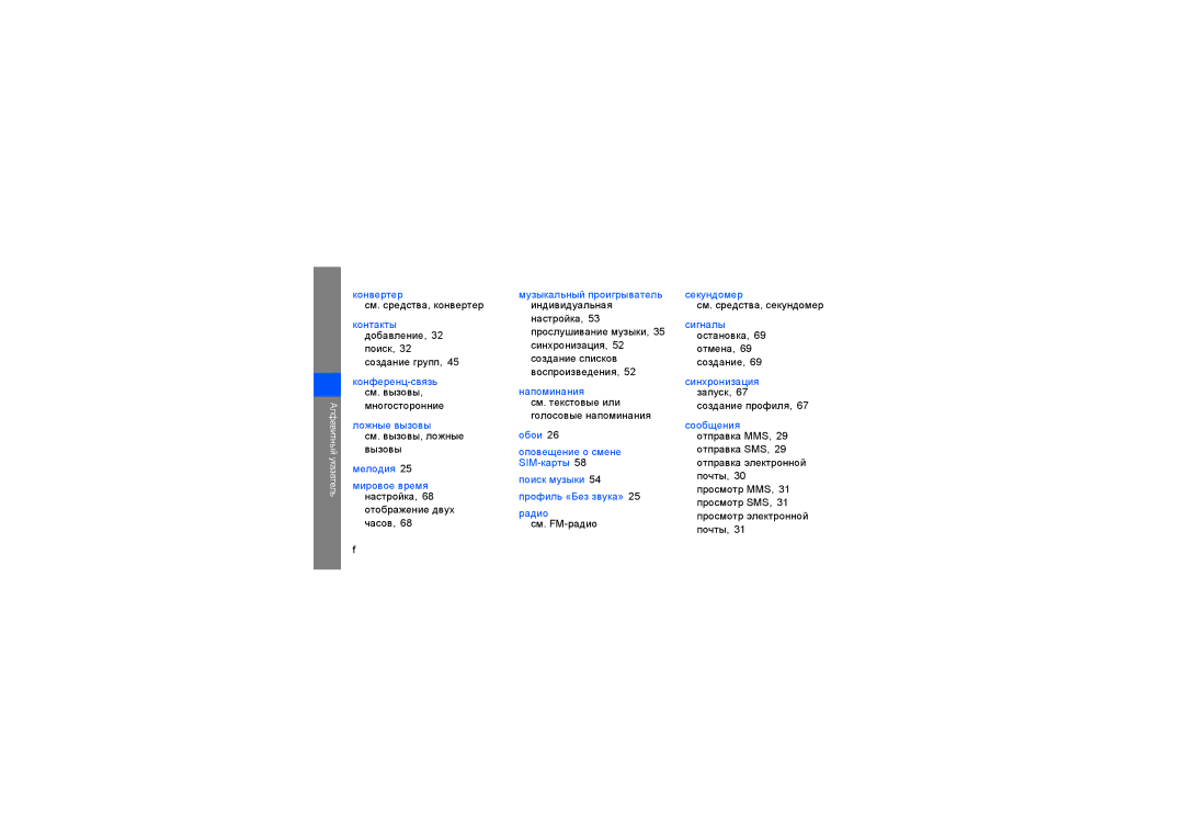 Samsung GT-S3650TIWSER manual Контакты добавление, Конференц-связь см. вызовы, Ложные вызовы см. вызовы, ложные, Радио 