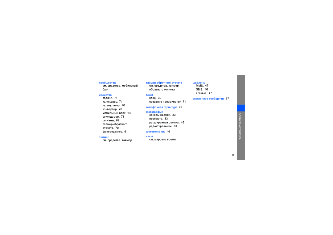 Samsung GT-S3650FOASEB manual Сообщества см. средства, мобильный, Средства задачи, Текст ввод, Фотоконтакты, Шаблоны MMS 