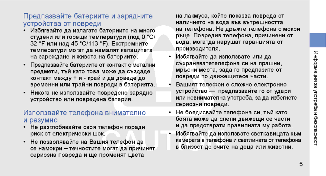 Samsung GT-S3650IKAMTL Предпазвайте батериите и зарядните устройства от повреди, Използвайте телефона внимателно и разумно 