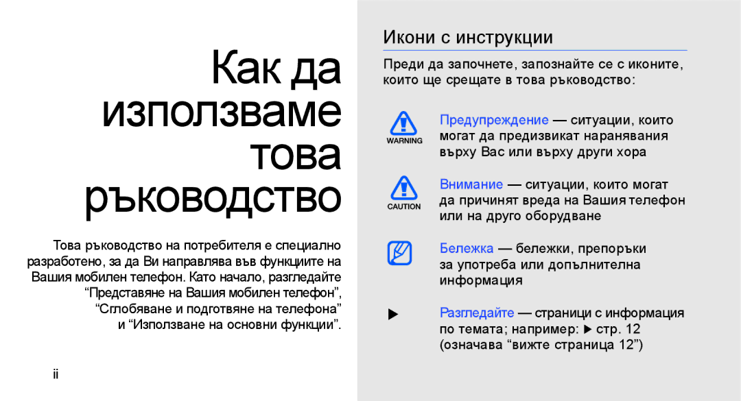 Samsung GT-S3650FOAGBL, GT-S3650TIAGBL, GT-S3650FOAVVT manual Как да използваме това ръководство, Икони с инструкции 