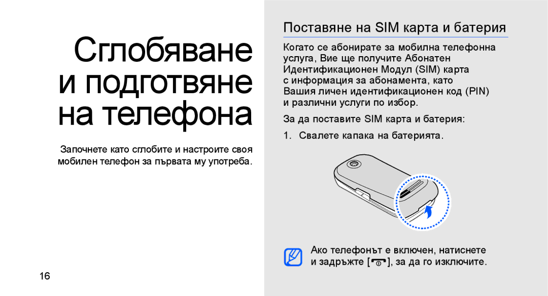 Samsung GT-S3650IKAGBL, GT-S3650TIAGBL, GT-S3650FOAVVT, GT-S3650FOAGBL manual Сглобяване, Поставяне на SIM карта и батерия 