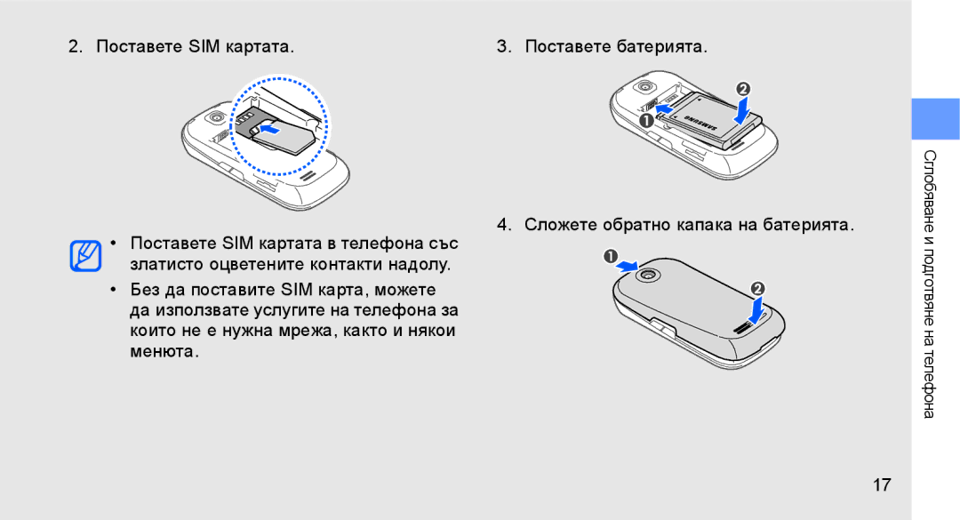 Samsung GT-S3650CWAGBL, GT-S3650TIAGBL, GT-S3650FOAVVT, GT-S3650FOAGBL, GT-S3650IKAMTL, GT-S3650CYAMTL Поставете SIM картата 