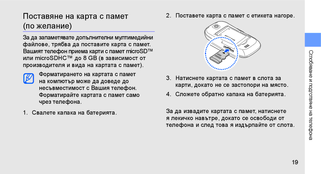 Samsung GT-S3650FOAVVT, GT-S3650TIAGBL, GT-S3650FOAGBL, GT-S3650IKAMTL, GT-S3650CYAMTL Поставяне на карта с памет по желание 