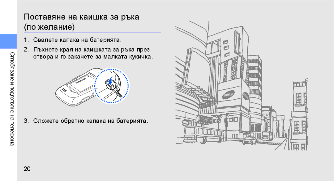 Samsung GT-S3650FOAGBL, GT-S3650TIAGBL manual Поставяне на каишка за ръка по желание, Сложете обратно капака на батерията 