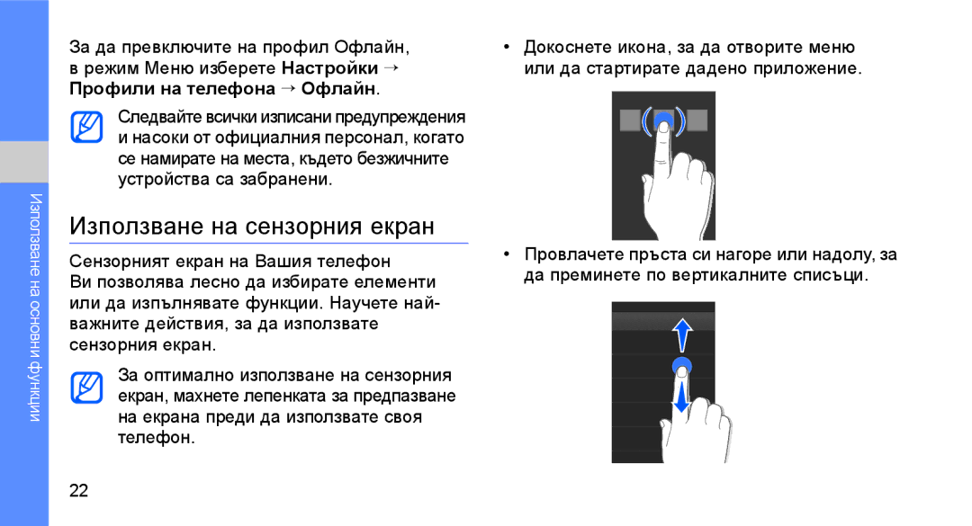 Samsung GT-S3650CYAMTL, GT-S3650TIAGBL, GT-S3650FOAVVT Използване на сензорния екран, За да превключите на профил Офлайн 