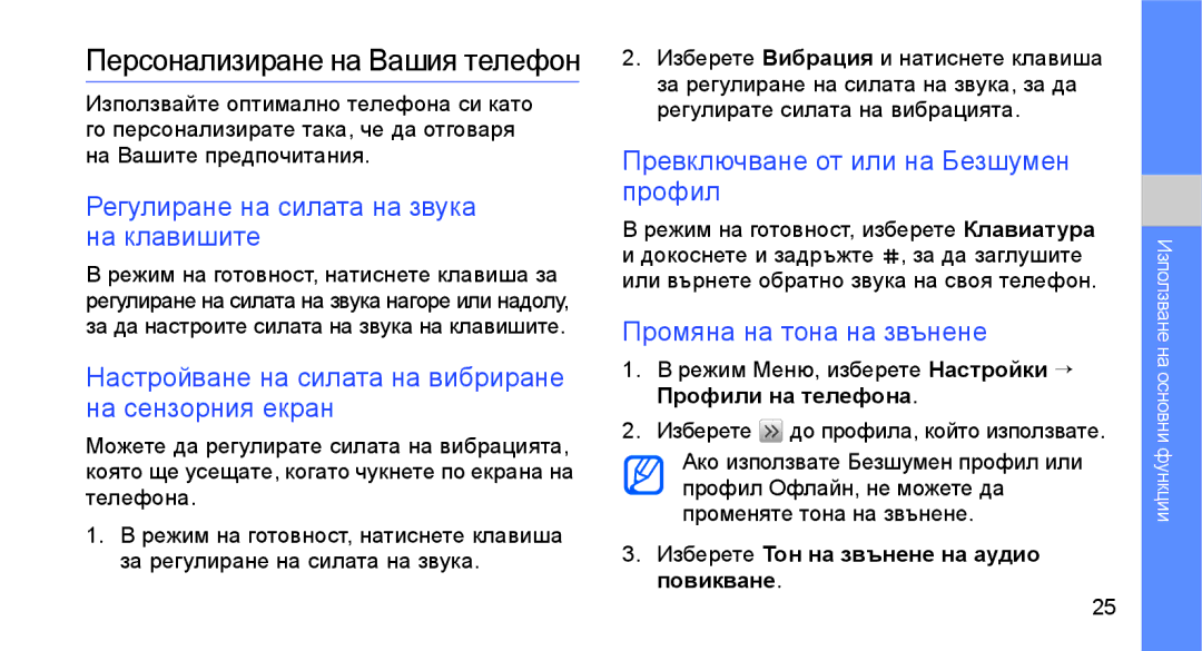 Samsung GT-S3650CWAGBL, GT-S3650TIAGBL manual Персонализиране на Вашия телефон, Регулиране на силата на звука на клавишите 