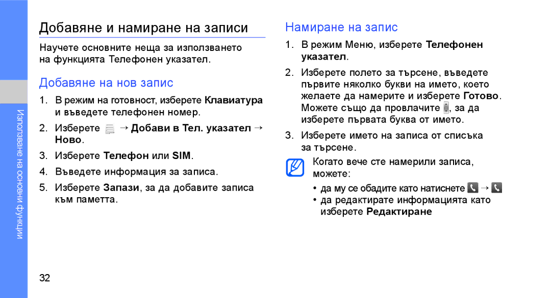 Samsung GT-S3650IKAGBL, GT-S3650TIAGBL manual Добавяне и намиране на записи, Добавяне на нов запис, Намиране на запис 