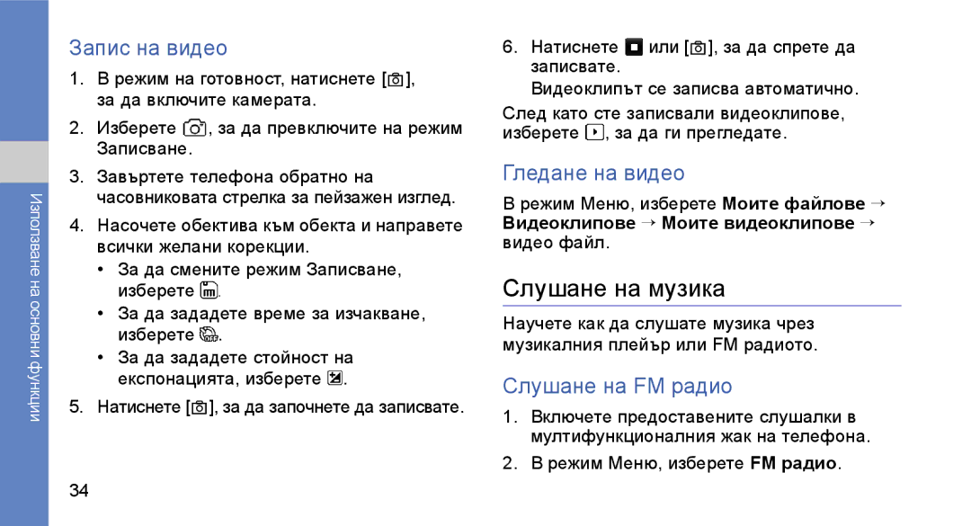 Samsung GT-S3650TIAGBL, GT-S3650FOAVVT manual Слушане на музика, Запис на видео, Гледане на видео, Слушане на FM радио 