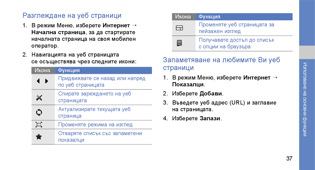 Samsung GT-S3650IKAMTL, GT-S3650TIAGBL manual Разглеждане на уеб страници, Запаметяване на любимите Ви уеб страници 