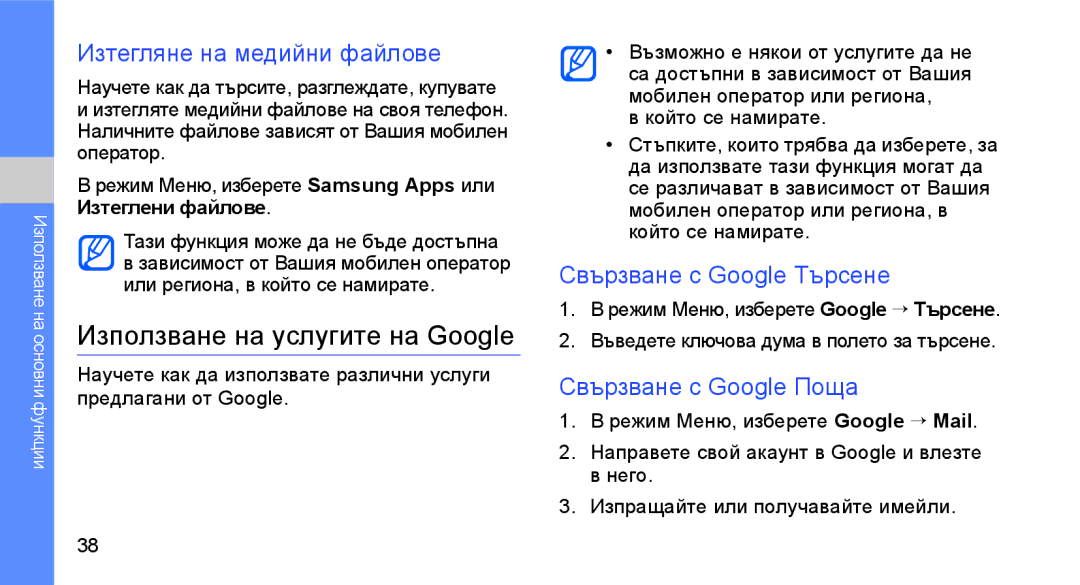 Samsung GT-S3650CYAMTL manual Използване на услугите на Google, Изтегляне на медийни файлове, Свързване с Google Търсене 