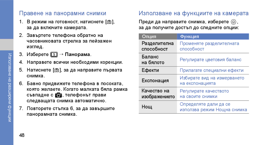 Samsung GT-S3650IKAGBL, GT-S3650TIAGBL, GT-S3650FOAVVT Правене на панорамни снимки, Използване на функциите на камерата 