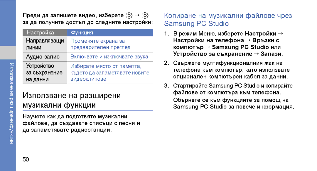 Samsung GT-S3650TIAGBL Използване на разширени музикални функции, Копиране на музикални файлове чрез Samsung PC Studio 