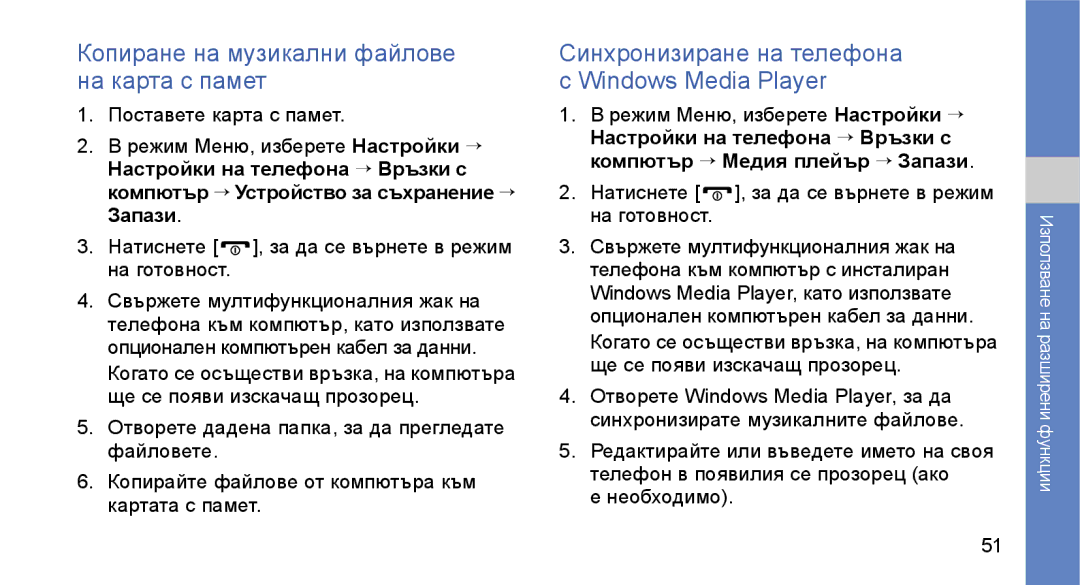 Samsung GT-S3650FOAVVT Копиране на музикални файлове на карта с памет, Синхронизиране на телефона Windows Media Player 