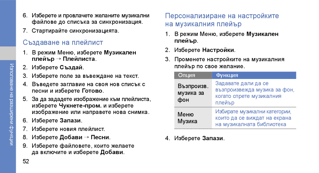 Samsung GT-S3650FOAGBL, GT-S3650TIAGBL manual Създаване на плейлист, Режим Меню, изберете Музикален плейър → Плейлиста 