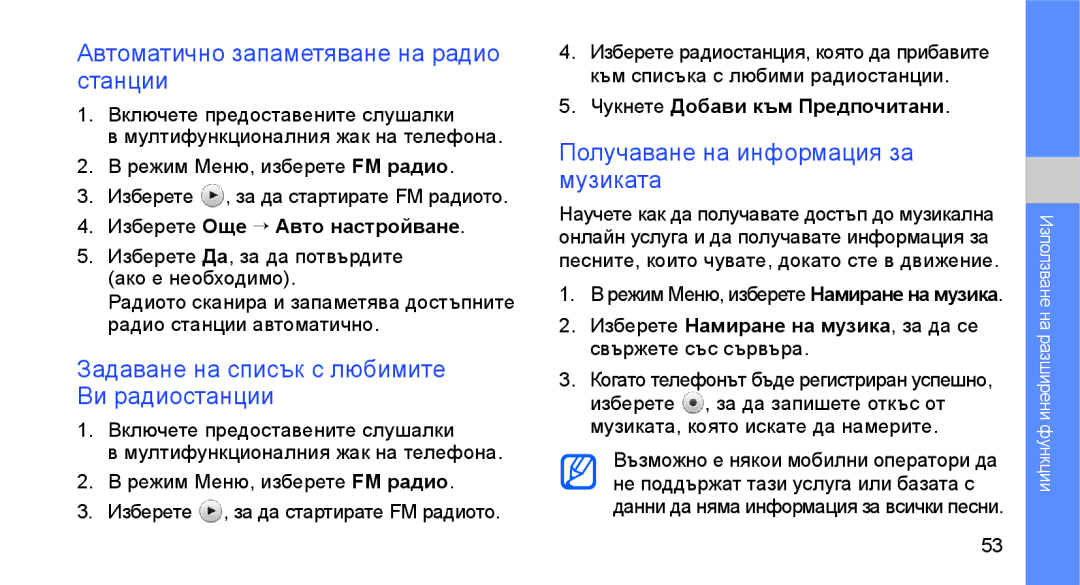 Samsung GT-S3650IKAMTL manual Автоматично запаметяване на радио станции, Задаване на списък с любимите Ви радиостанции 